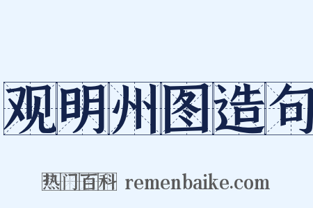 观明州图造句是什么意思的图片